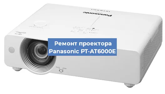 Ремонт проектора Panasonic PT-AT6000E в Ижевске